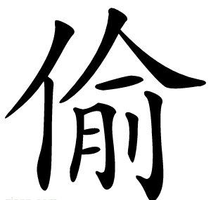 偷